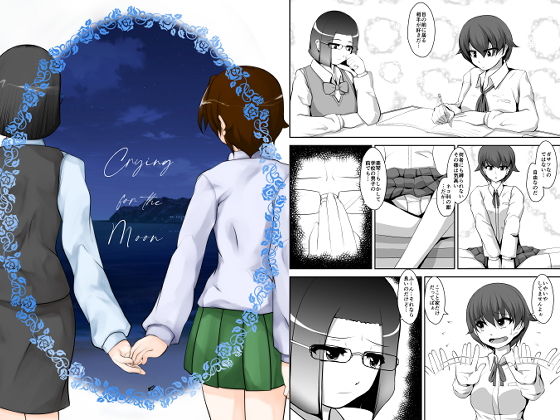Crying fot rhe Moon(アオイフラスコ) [d_206588]