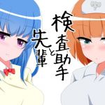 先輩と検査助手(えくすたしぃ) [d_206592]