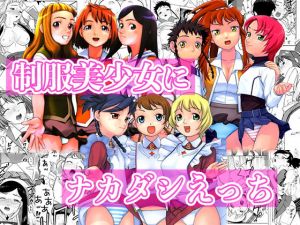 制服美少女にナカダシえっち(にいるまの小屋) [d_206593]