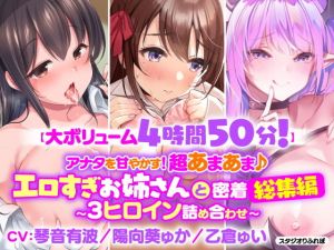 【大ボリューム4時間50分！】アナタを甘やかす！超あまあま♪エロすぎお姉さんと密着総集編〜3ヒロイン詰め合わせ〜【KU100】【総集編】(スタジオりふれぼ) [d_206601]