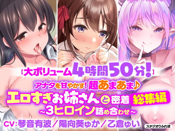 【大ボリューム4時間50分！】アナタを甘やかす！超あまあま♪エロすぎお姉さんと密着総集編〜3ヒロイン詰め合わせ〜【KU100】【総集編】(スタジオりふれぼ) [d_206601]