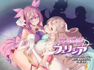 閃光纏姫フェリシア〜狙われた憑依変身ヒロインの肉体〜(憑依ラヴァー) [d_206606]