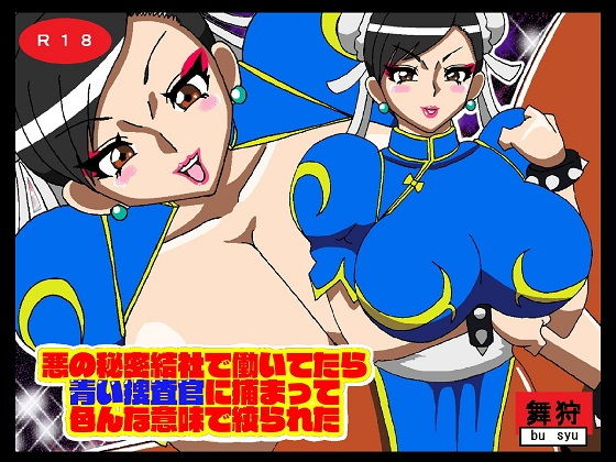 悪の秘密結社で働いてたら青い捜査官に捕まって色んな意味で絞られた(舞狩の屋台) [d_206616]