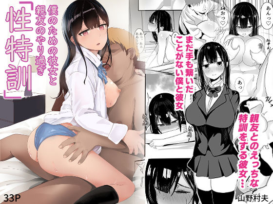 僕のための彼女と親友のやり過ぎ性特訓(山野村夫) [d_206620]