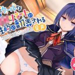 毒舌クールなJKリネットに性的に翻弄される音声(はちみつトラップ) [d_206621]