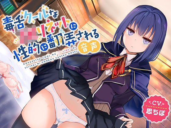 毒舌クールなJKリネットに性的に翻弄される音声(はちみつトラップ) [d_206621]