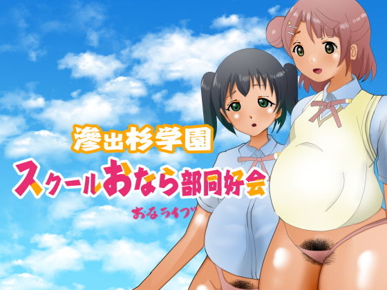 滲出杉学園スクールおなら部同好会(ぼーぼーず) [d_206622]