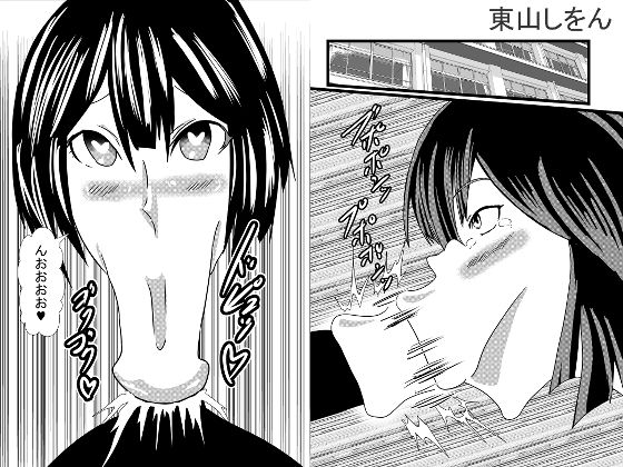 ひょっとこフェラ大好き学園5(東山しをん) [d_206626]