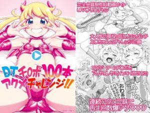 DT（ドーテー）チ○ポ100本アクメチャレンジ！！(DECOッパチ) [d_206632]