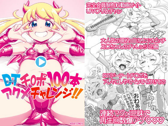 DT（ドーテー）チ○ポ100本アクメチャレンジ！！(DECOッパチ) [d_206632]