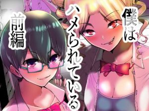 僕はハメられている 前編(世を忍ぶ) [d_206633]