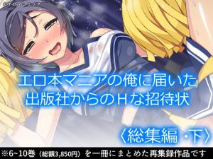 エロ本マニアの俺に届いた出版社からのHな招待状 ＜総集編・下＞(アロマコミック) [d_206643]