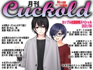 月刊Cuckold21年8月号(M小説同盟) [d_206651]