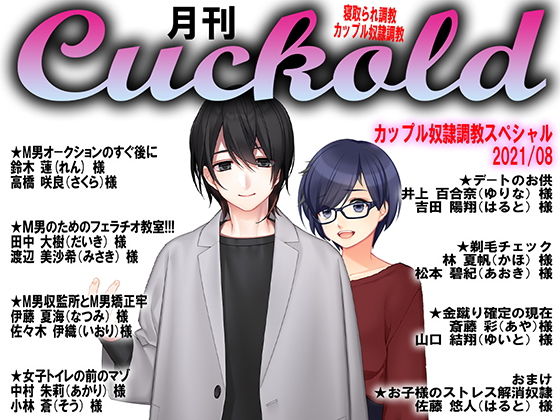 月刊Cuckold21年8月号(M小説同盟) [d_206651]