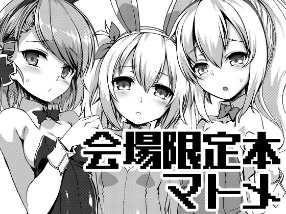 会場限定本まとめ(針金紳士同盟) [d_206659]