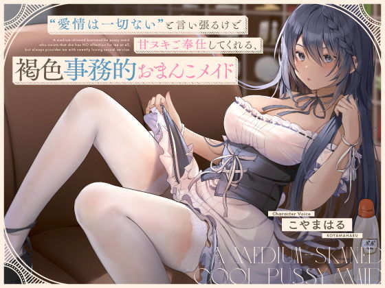 ‘愛情は一切ない’と言い張るけど甘ヌキご奉仕してくれる、褐色事務的おまんこメイド【バイノーラル】(防鯖潤滑剤) [d_206664]