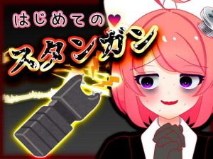 Vtuber真園あきら_はじめてのスタンガン音声(サンドバッグ実験施設) [d_206670]