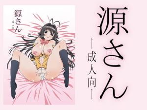 源さん(敷島贋具) [d_206672]