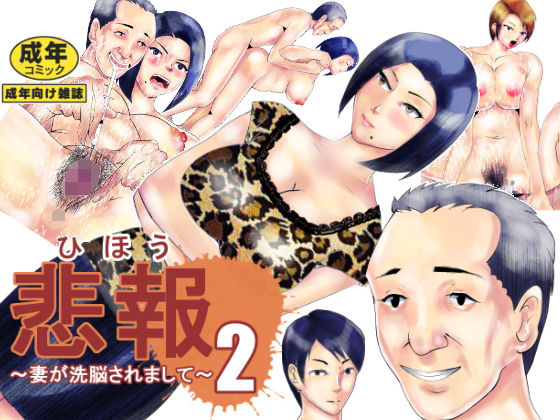 悲報 妻が洗脳されまして 2(のんちゃん堂) [d_206679]