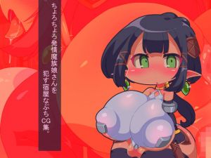 ちょろちょろ発情魔族娘さんを●す宿屋なぷちCG集。(Fの部屋) [d_206684]