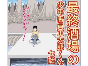 最終酒場 七話(さとうしんまる) [d_206692]