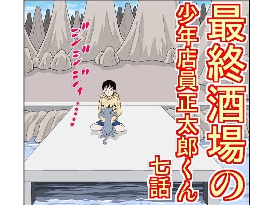 最終酒場 七話(さとうしんまる) [d_206692]