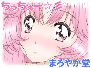 ちっちぇー☆(まろやか堂) [d_206694]