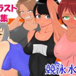 イラスト集 競泳水着(DTbrothers) [d_206695]