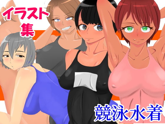 イラスト集 競泳水着(DTbrothers) [d_206695]