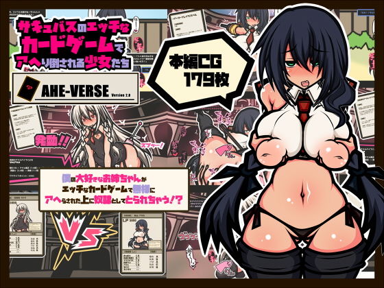 サキュバスのエッチなカードゲームでアヘり倒される少女たち-僕の大好きなお姉ちゃんがアヘり倒されて奴●としてとられちゃう！？-(黒月商会) [d_206698]
