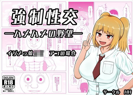 強●性交 ―ハメハメの野望― イジメっ娘JK アコの場合(HH) [d_206701]