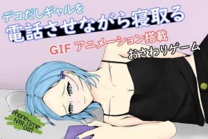 PhoneTimeNTRGirl〜彼氏持ちの中央分けギャルの心も体も奪う〜(青。) [d_206702]