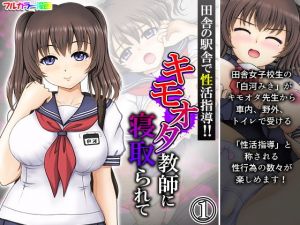 田舎の駅舎で性活指導！！キモオタ教師に寝取られて 1巻(悶々堂) [d_206712]