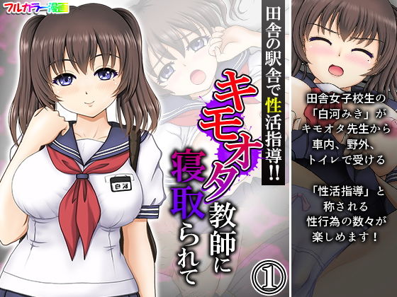 田舎の駅舎で性活指導！！キモオタ教師に寝取られて 1巻(悶々堂) [d_206712]