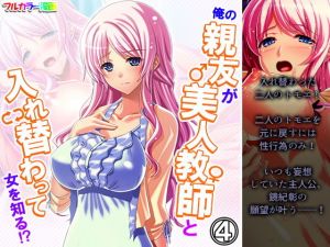 俺の親友が美人教師と入れ替わって女を知る！？ 4巻(アロマコミック) [d_206714]