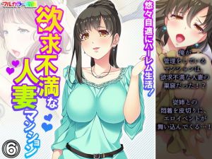悠々自適にハーレム生活！欲求不満な人妻マンション 6巻(悶々堂) [d_206715]