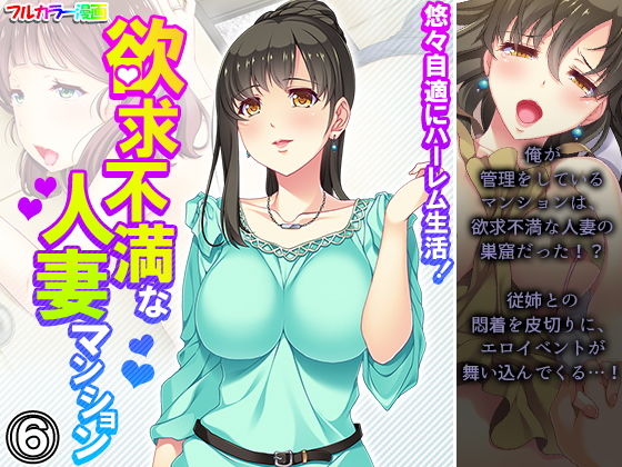 悠々自適にハーレム生活！欲求不満な人妻マンション 6巻(悶々堂) [d_206715]