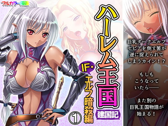 ハーレム王国建国記IF・エルフ暗殺 1巻(アロマコミック) [d_206716]