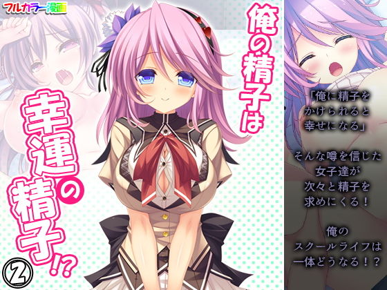 俺の精子は幸運の精子！？ 2巻(アロマコミック) [d_206717]