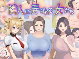 隣人に弄ばれる女たち(カポタスト) [d_206720]