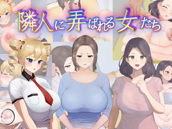 隣人に弄ばれる女たち(カポタスト) [d_206720]