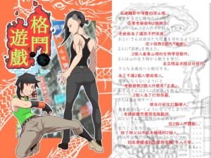 格鬥遊戲(悶え死ね！！！) [d_206721]