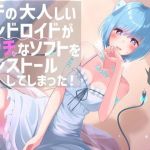 ウチの大人しいアンドロイドがエッチなソフトをインストールしてしまった！(へびねこわーるど) [d_206722]