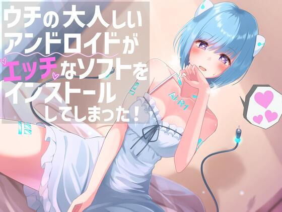 ウチの大人しいアンドロイドがエッチなソフトをインストールしてしまった！(へびねこわーるど) [d_206722]