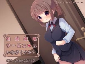 性感催●サービスはいかがですか？(Transparent Chorion) [d_206723]
