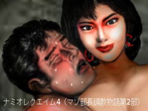 ナミオレクエイム4（マゾ部長調教物語第2部）(HIP CLUB) [d_206726]