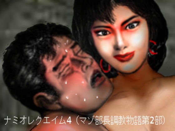 ナミオレクエイム4（マゾ部長調教物語第2部）(HIP CLUB) [d_206726]