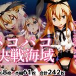 パコパコ決戦海域(072) [d_206732]