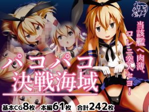 パコパコ決戦海域(072) [d_206732]