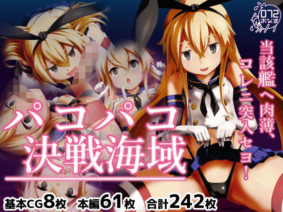 パコパコ決戦海域(072) [d_206732]
